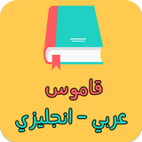 قاموس عربي انجليزي بدون انترنت-APK