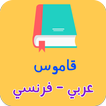 قاموس عربي فرنسي بدون انترنت