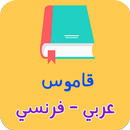 قاموس عربي فرنسي بدون انترنت APK