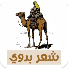 شعر بدوي APK 下載