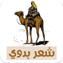 شعر بدوي APK