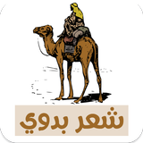 شعر بدوي icône