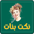 نكت بنات APK