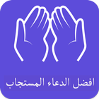 افضل الدعاء المستجاب biểu tượng