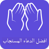 افضل الدعاء المستجاب biểu tượng
