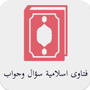 فتاوى اسلامية سؤال وجواب APK