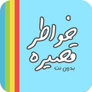 خواطر قصيرة APK