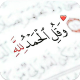 خواطر وهمسات دينية icon