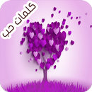 كلمات حب APK