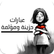 عبارات حزينة ومؤلمة