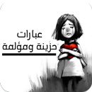 عبارات حزينة ومؤلمة APK