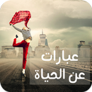 عبارات عن الحياة APK