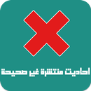 احاديث منتشرة غير صحيحة-APK