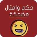 حكم وامثال مضحكة جدا-APK