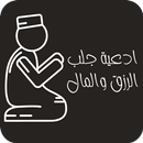 أدعية مستجابة لجلب الرزق والمال APK