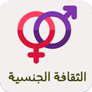 الثقافة الجنسية APK