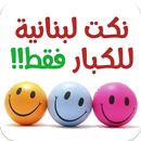 نكت لبنانية للكبار فقط APK