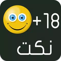 نكت +18