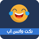 نكت واتس اب APK