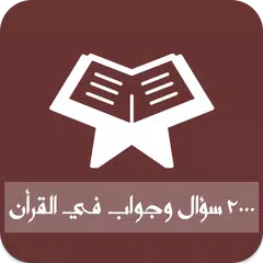 Descargar APK de 2000 سؤال وجواب في القرأن