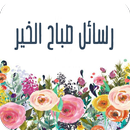 رسائل صباح الخير-APK