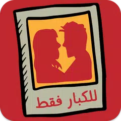 رسائل حب ساخنة للكبار فقط APK Herunterladen