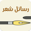 رسائل شعر-APK