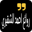 روائع احمد الشقيري APK