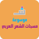 موسوعة مسجات الشعر العربي APK