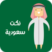 نكت سعوديه