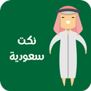 نكت سعوديه APK