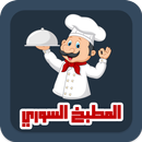 المطبخ السوري وصفات واكلات APK