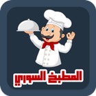 المطبخ السوري وصفات واكلات icône