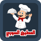 المطبخ السوري وصفات واكلات biểu tượng
