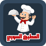 المطبخ السوري وصفات واكلات biểu tượng