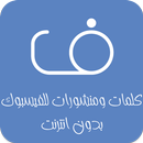 كلمات ومنشورات للفيسبوك APK