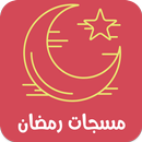 مسجات رمضان APK