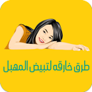 طرق لتبييض المناطق الحساسة APK