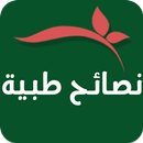 نصائح طبية-APK
