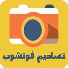 Icona تصاميم فوتوشوب