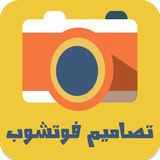 تصاميم فوتوشوب biểu tượng