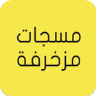 مسجات مزخرفة biểu tượng