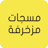 مسجات مزخرفة icon