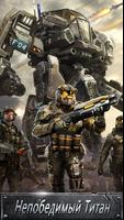 Future Wars: Исход Титанов پوسٹر