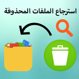 إسترجاع الملفات المحذوفة icon