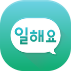 일해요 - 정규직 알바 전국 모든 구인구직 취업 icono