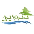 Municipality of Tannourine আইকন