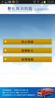 彰化縣消防局防火APP imagem de tela 1