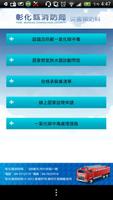 彰化縣消防局防火APP 截图 2