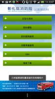 彰化縣消防局防火APP 截图 3
